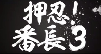 押忍！番長3評価増台