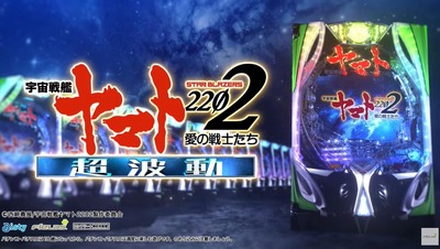 P宇宙戦艦ヤマト2202 超波動の新台評価・感想