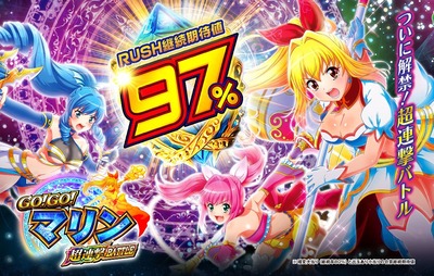GO!GO!マリン 超連撃BATTLEの新台評価・感想