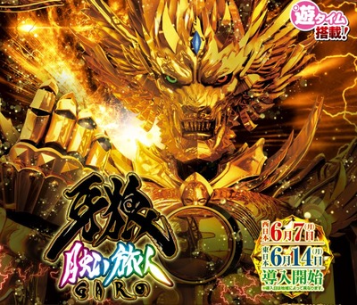 牙狼新台まとめ