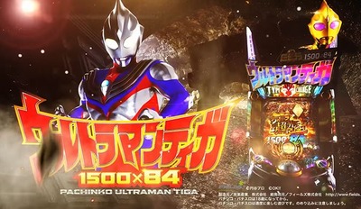 Pウルトラマンティガの新台評価・感想