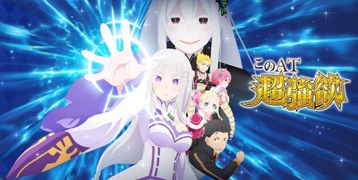 リゼロ2 スロット新台評価 感想 評判