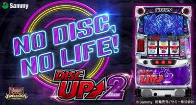 ディスクアップ2の新台評価・感想