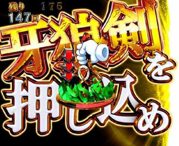 牙狼剣折られる