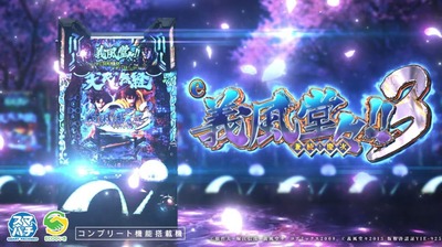 e義風堂々!!~兼続と慶次~3の新台評価・感想