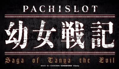 パチスロ幼女戦記の新台評価・感想