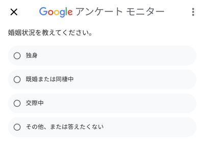 Googleアンケートでの稼ぎ