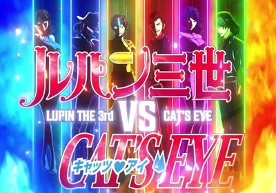 eルパン三世VSキャッツ・アイの評価