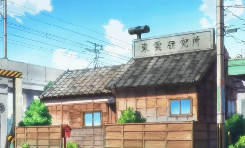 東雲の読み方