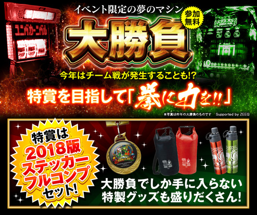 ユニバカサミフェス大勝負