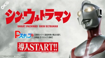 eシン・ウルトラマンの新台評価・感想
