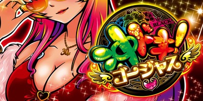 沖ドキゴージャス 期待値