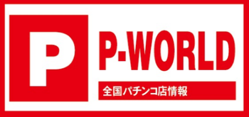 ピーワールド便利