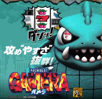 ガメラ新台の評価と感想