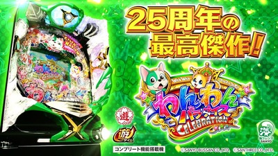 わんわんパラダイスCELEBRATIONの新台評価・感想