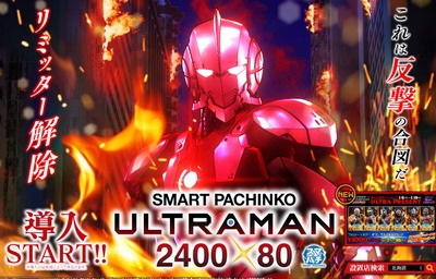e ULTRAMAN 2400★80の新台評価・感想