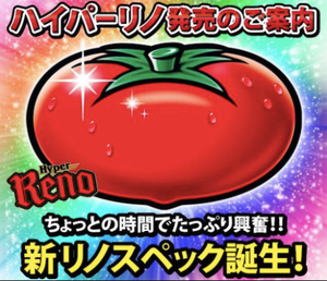 ハイパーリノ 評価 やり方