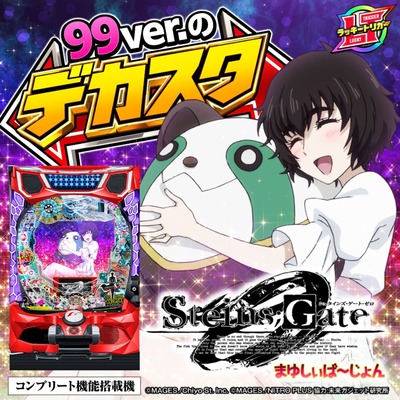 シュタインズゲート・ゼロまゆしぃばーじょんの評価