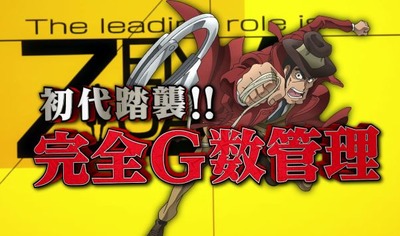 主役は銭形3の新台評価と感想