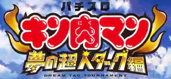 キン肉マン3スロット新台の評価