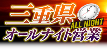 三重県オールナイト評価と感想