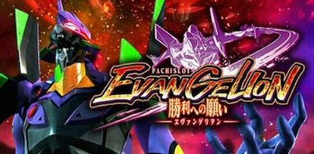 エヴァンゲリオン勝利への願い