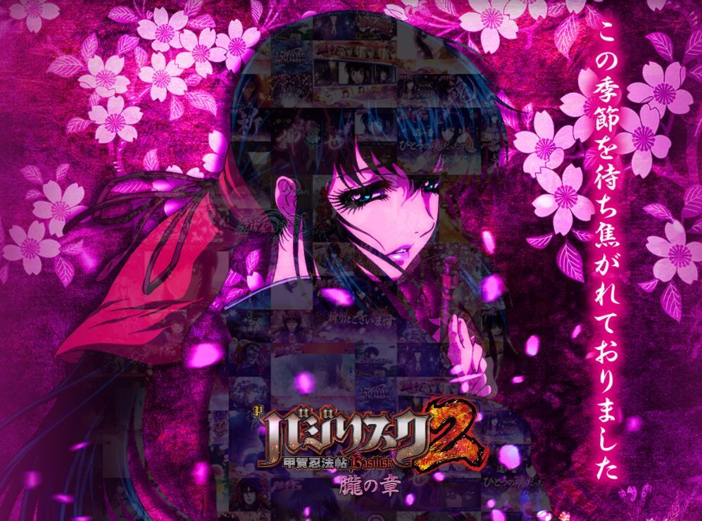 Pバジリスク2朧の章の評価と感想はゲーム性は面白そう 鈴木さん速報 Pバジリスク2朧の章の評価と感想はゲーム性は面白そう 鈴木さん速報