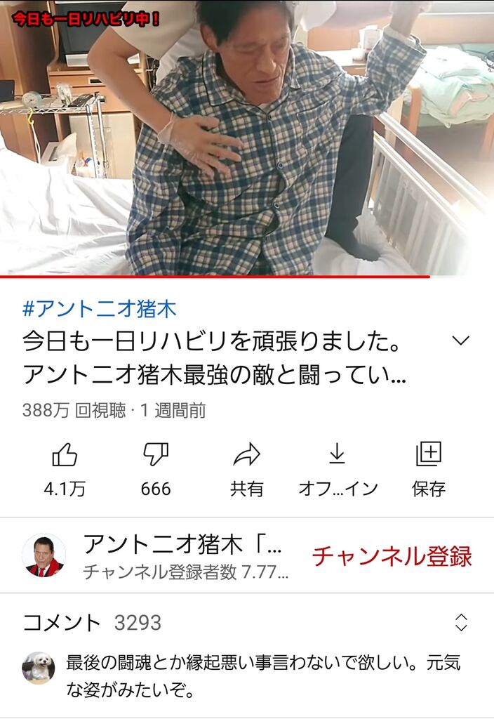 悲報 アントニオ猪木さん 元気がない 鈴木さん速報