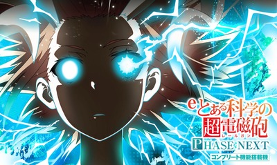 eとある科学の超電磁砲 PHASE NEXTの評価・感想・評判