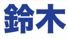 関西に少ない名字に関連する画像