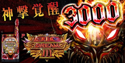 ビッグドリーム3の新台評価・感想