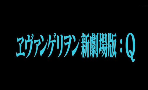 新劇場エヴァンゲリオン完結いつ