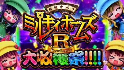 SミルキィホームズR 大収穫祭の新台評価・感想