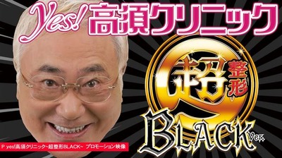 ｙｅｓ！高須クリニック〜超整形BLACKの新台評価・感想