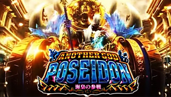 アナザーゴッドポセイドン評価感想