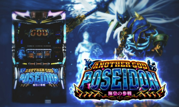 アナザーゴッドポセイドン 海皇の参戦