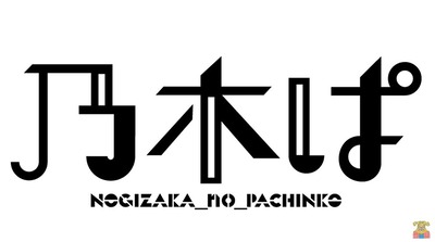 ぱちんこ乃木坂46の新台評価