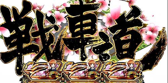 スロットの確率に関する画像