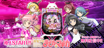 まどマギ パチンコ 新台