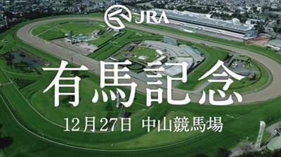 有馬記念まとめ