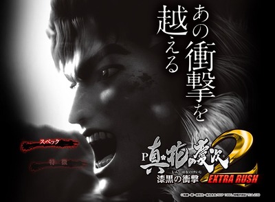 P真・花の慶次2 漆黒の衝撃 EXTRA RUSHの新台評価と感想