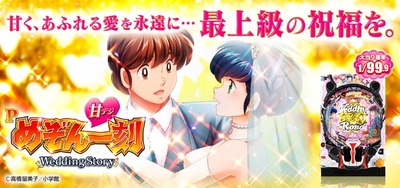 Pめぞん一刻～Wedding Story～甘デジの新台評価・感想