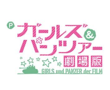 ぱちんこガールズ&パンツァー劇場版新台の評価と感想