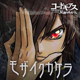 コードギアスに関連する画像