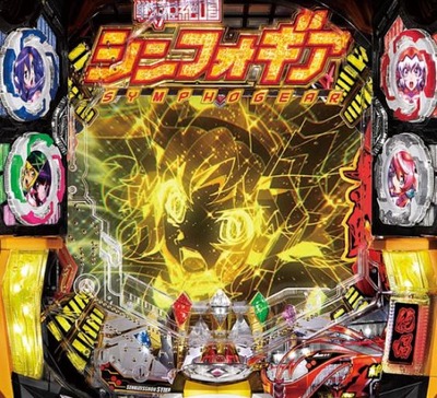 パチンコのまとめ シンフォギア2