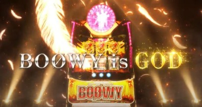 【悲報】パチスロのBOØWY、コケた臭いｗ