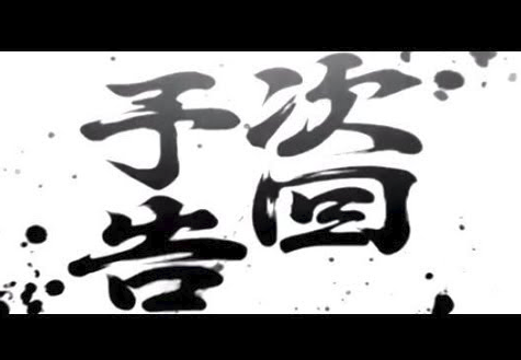 パチンコ 次回予告 信頼度