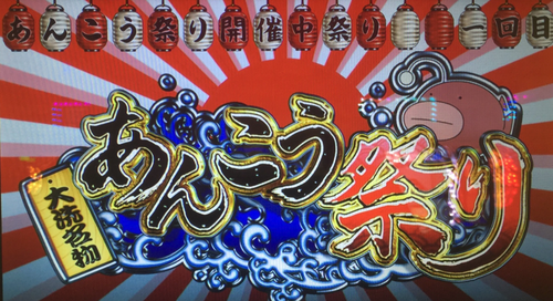 大洗あんこう祭り2018