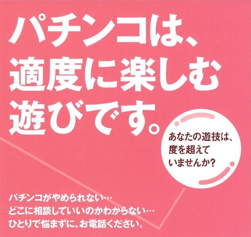 パチンコは適度に楽しむ遊びに関連する画像