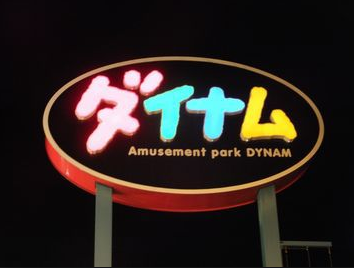 ダイナム還元率低すぎて草ｗｗｗｗ